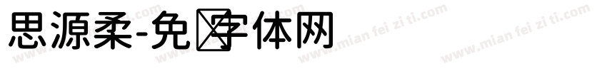 思源柔字体转换