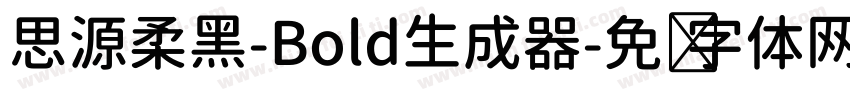 思源柔黑-Bold生成器字体转换