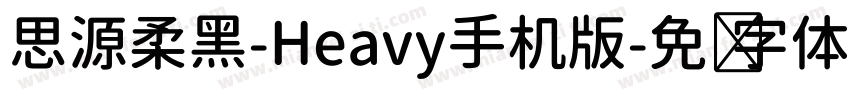 思源柔黑-Heavy手机版字体转换