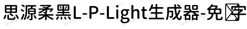 思源柔黑L-P-Light生成器字体转换