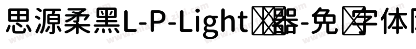 思源柔黑L-P-Light转换器字体转换