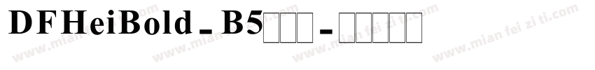 DFHeiBold-B5转换器字体转换