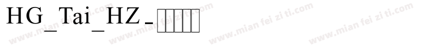 HG_Tai_HZ字体转换