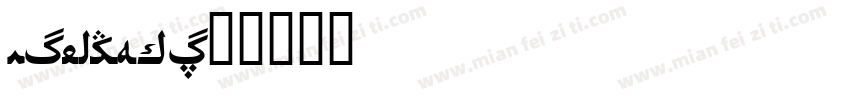 MicroHei字体转换