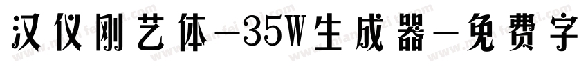 汉仪刚艺体-35W生成器字体转换