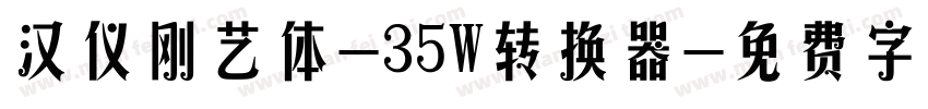 汉仪刚艺体-35W转换器字体转换