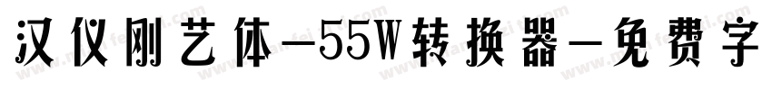 汉仪刚艺体-55W转换器字体转换