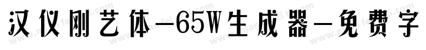 汉仪刚艺体-65W生成器字体转换