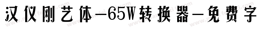 汉仪刚艺体-65W转换器字体转换