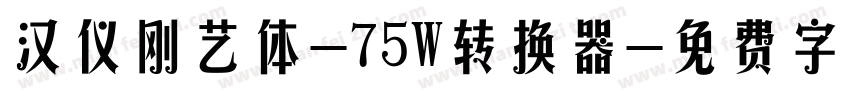 汉仪刚艺体-75W转换器字体转换