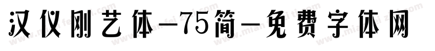 汉仪刚艺体-75简字体转换