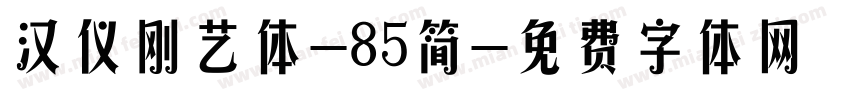 汉仪刚艺体-85简字体转换