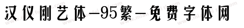 汉仪刚艺体-95繁字体转换