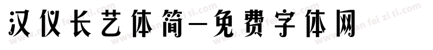 汉仪长艺体简字体转换