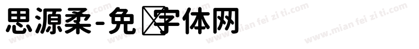 思源柔字体转换