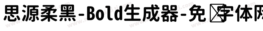 思源柔黑-Bold生成器字体转换