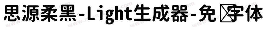 思源柔黑-Light生成器字体转换