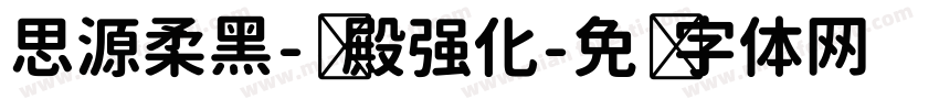 思源柔黑-凤殿强化字体转换