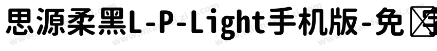 思源柔黑L-P-Light手机版字体转换