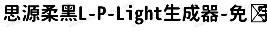 思源柔黑L-P-Light生成器字体转换