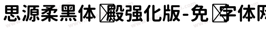 思源柔黑体风殿强化版字体转换