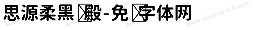 思源柔黑凤殿字体转换