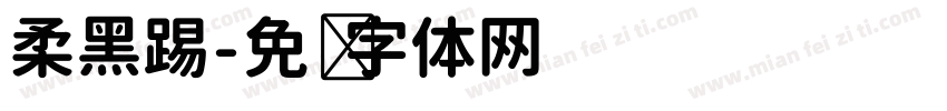 柔黑踢字体转换