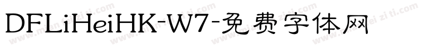 DFLiHeiHK-W7字体转换