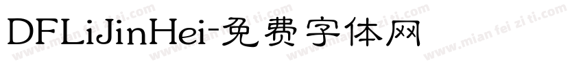 DFLiJinHei字体转换