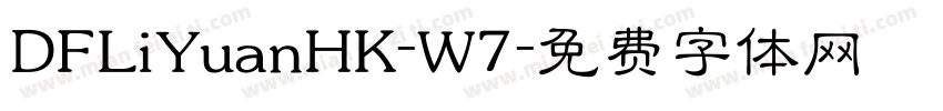 DFLiYuanHK-W7字体转换