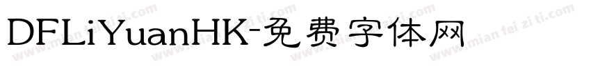 DFLiYuanHK字体转换