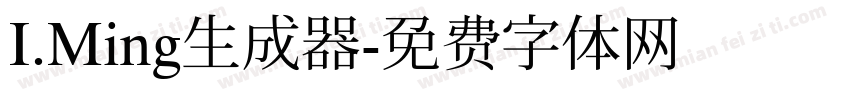 I.Ming生成器字体转换