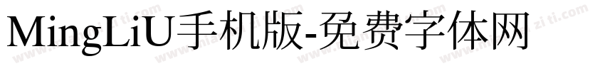 MingLiU手机版字体转换