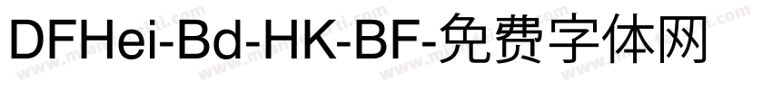 DFHei-Bd-HK-BF字体转换