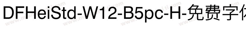 DFHeiStd-W12-B5pc-H字体转换