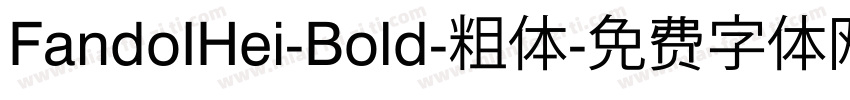 FandoIHei-Bold-粗体字体转换