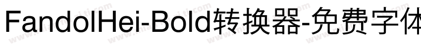 FandolHei-Bold转换器字体转换