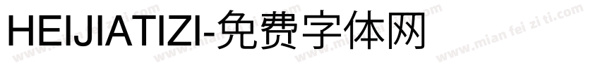 HEIJIATIZI字体转换