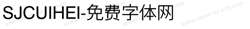 SJCUIHEI字体转换