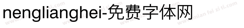 nenglianghei字体转换