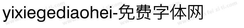 yixiegediaohei字体转换