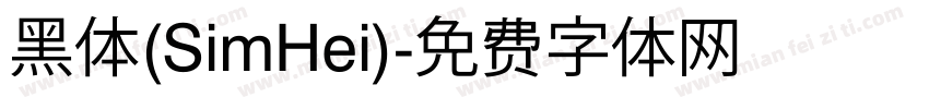 黑体(SimHei)字体转换