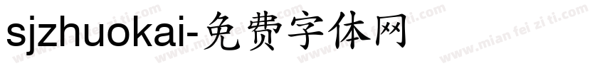 sjzhuokai字体转换