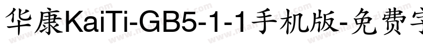 华康KaiTi-GB5-1-1手机版字体转换