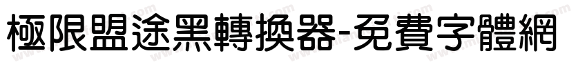 极限盟途黑转换器字体转换