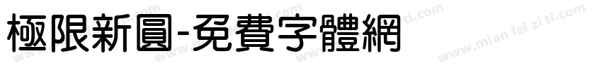 極限新圓字体转换