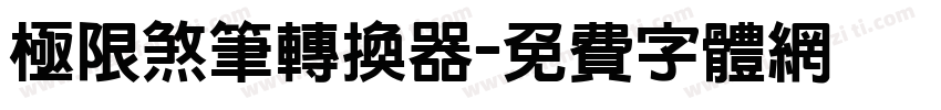 极限煞笔转换器字体转换