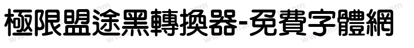 极限盟途黑转换器字体转换