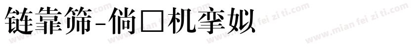 全真標字体转换