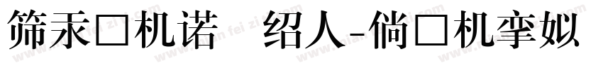 標康熙字典內府繁字体转换